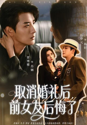 取消婚礼后，前女友后悔了（79集）高分推荐免费看