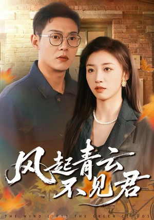 风起青云不见君（60集）精彩短剧上线