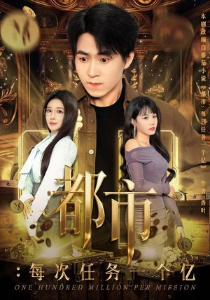 都市：每次任务一个亿（80集）短剧前十排行榜
