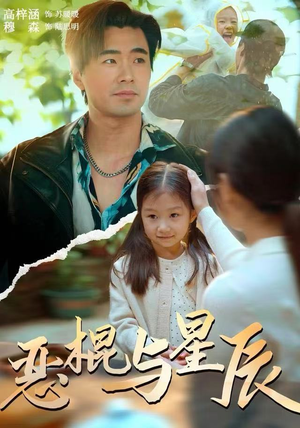 恶棍与星辰（54集）短剧上头又好看