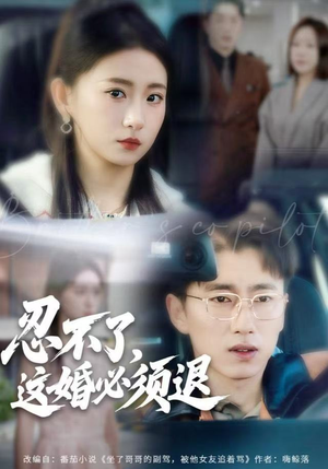 忍不了，这婚必须腿（60集）免费版