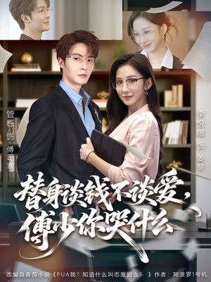 替身谈钱不谈爱，傅少你哭什么（66集）爆火短剧推荐