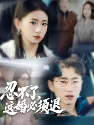 忍不了，这婚必须退（60集）超甜短剧分享