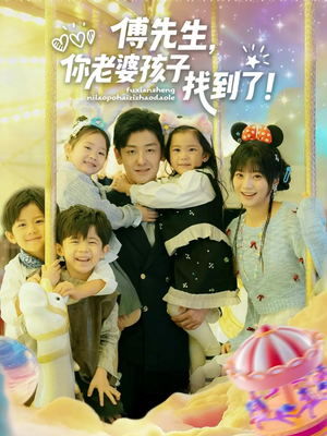 傅先生，你老婆孩子找到了（57集）短剧片段推荐