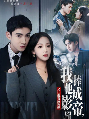 我把他捧成影帝，又让他变回狗剩（64集）在哪看免费