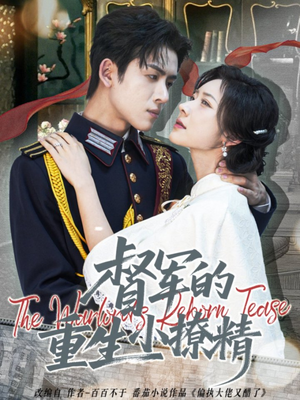 督军的重生小撩精（78集）百度在线观看