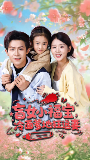 盲女小福宝，冷面爹地狂追妻（70集）简直不要太好看