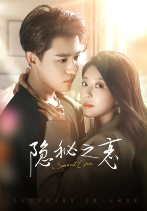 隐秘之恋（70集）免费在线看