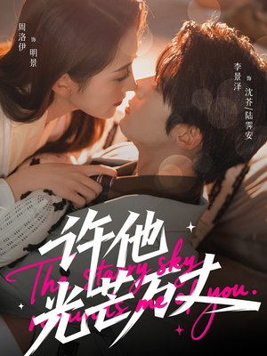 许他光芒万丈（61集）一个短剧看全集