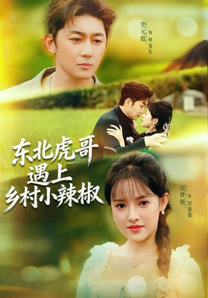 东北虎哥遇上乡村小辣椒（67集）独家内容免费看