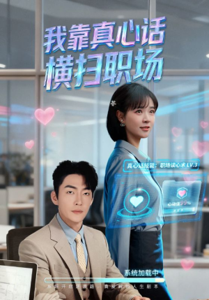 我靠真心话横扫职场（65集）一起看短剧