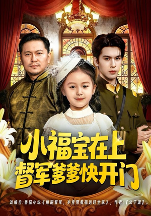小福宝在上督军爹爹快开门（60集）红果短剧看全集
