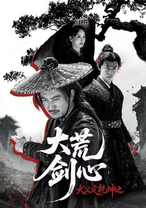 犬父定乾坤之大荒剑心（66集）去哪里看