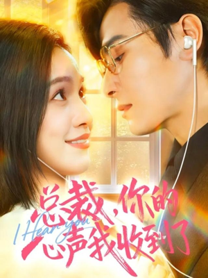 总裁，你的心声我收到了（60集）一口气追完短剧