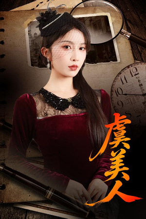 虞美人（60集）在线观看