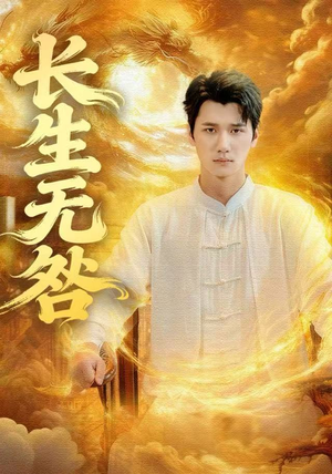 长生无咎（60集）最新热门短剧