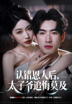 认错恩人后，太子爷追悔莫及（55集）热门短剧抢先看