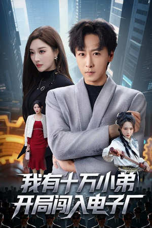 我有十万小弟开局闯入电子厂（70集）分享好看的短剧