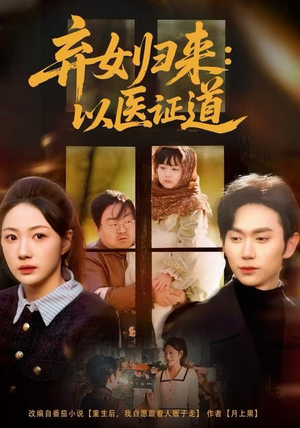 弃女归来：以医证道（60集）精彩短剧推荐