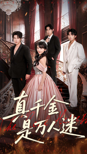 真千金是万人迷（100集）精彩短剧看全集