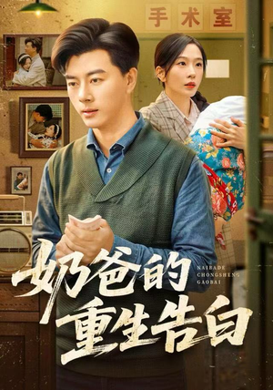 奶爸的重生告白(81集) 奶爸的重生告白(81集)热门短剧免费看