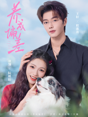 养成偏差（70集）红果短剧免费看