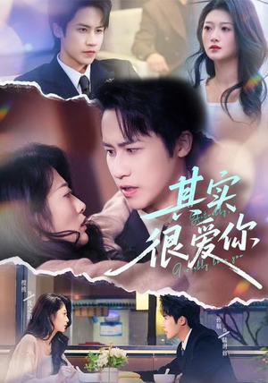 其实很爱你（63集）战神短剧推荐