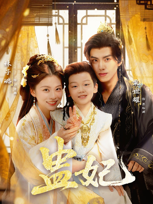 盅妃（70集）全网独播免费看