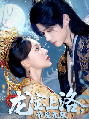 龙宝上洛帝宠无双（60集）好看到停不下来