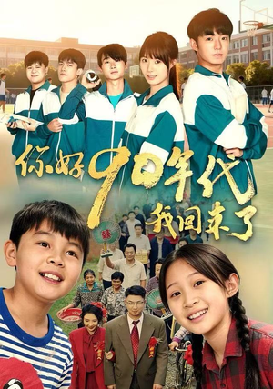 你好90年代我回来了（70集）热门短剧排行榜