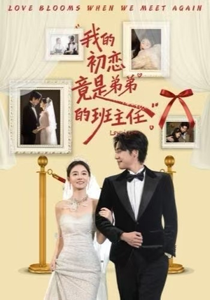 我的初恋竟是弟弟的班主任（57集）好看的短剧推荐