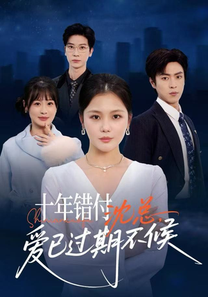 十年错付:沈总,爱已过期不候(51集) 十年错付:沈总,爱已过期不候(51集)精彩好看短剧