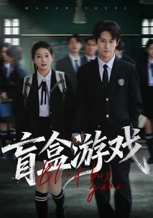 盲盒游戏(23集) 盲盒游戏(23集)全季一次看完