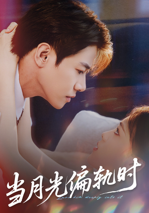 当月光偏轨时（60集）精彩短剧来袭