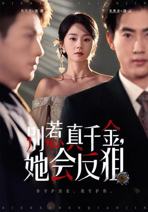 别惹真千金她会反狙(76集) 别惹真千金她会反狙(76集)短剧热门合集