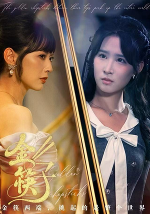 金筷子(75集) 金筷子(75集)免费短剧看不停