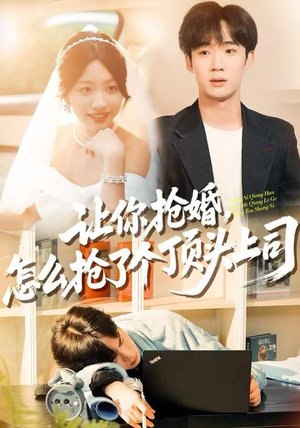 让你抢婚，怎么抢了个顶头上司（90集）短剧小说在线看