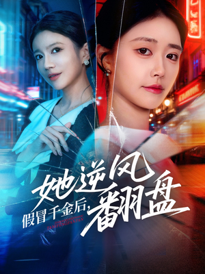 假冒千金后她逆风翻盘（62集）爆火短剧追不停
