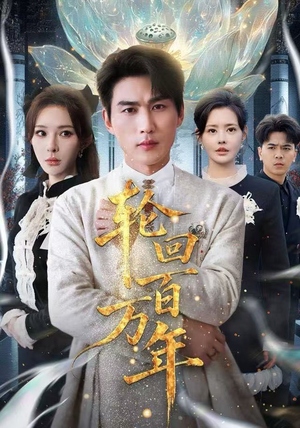 吾有三葬葬天葬地葬轮回轮回百万年排行榜前十短剧