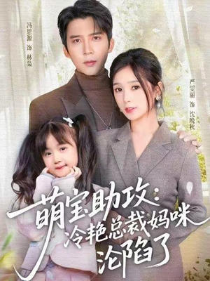 萌宝助攻：冷艳总裁妈咪沦陷了（62集）不用花钱看全剧