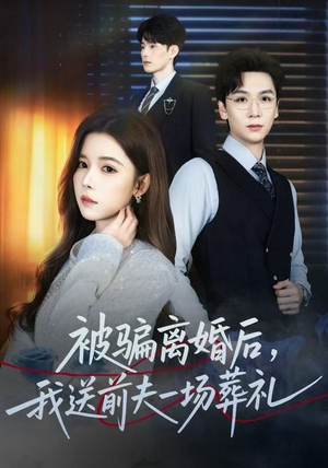 被骗离婚后，我送前夫一场葬礼（61集）免费看短剧