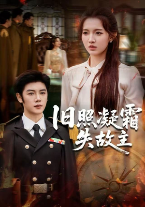 旧照凝霜失故主（61集）热播短剧排行榜