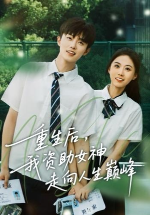 重生后,我资助女神走向人生巅峰(71集) 重生后,我资助女神走向人生巅峰(71集)爆款短剧推荐