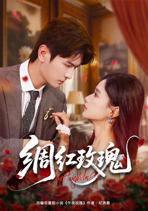 绸红玫瑰（86集）在哪看是免费的