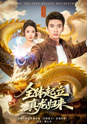 全体起立，真龙归来（78集）爱短剧爱追剧