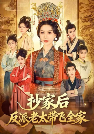 抄家后反派老太带飞全家(70集) 抄家后反派老太带飞全家(70集)古装热门短剧