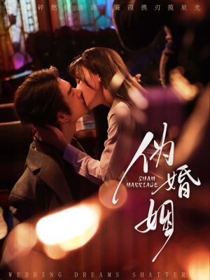 伪婚姻（75集）西瓜短剧免费看