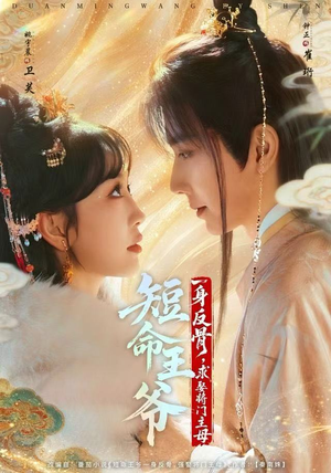 短命王爷一身反骨，求娶将门主母（80集）热门短剧推荐