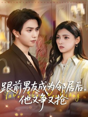 跟前男友成为邻居后,他又争又抢(77集) 跟前男友成为邻居后,他又争又抢(77集)评价怎么样