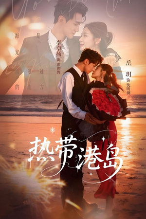 热带港岛(60集) 热带港岛(60集)短剧精彩片段